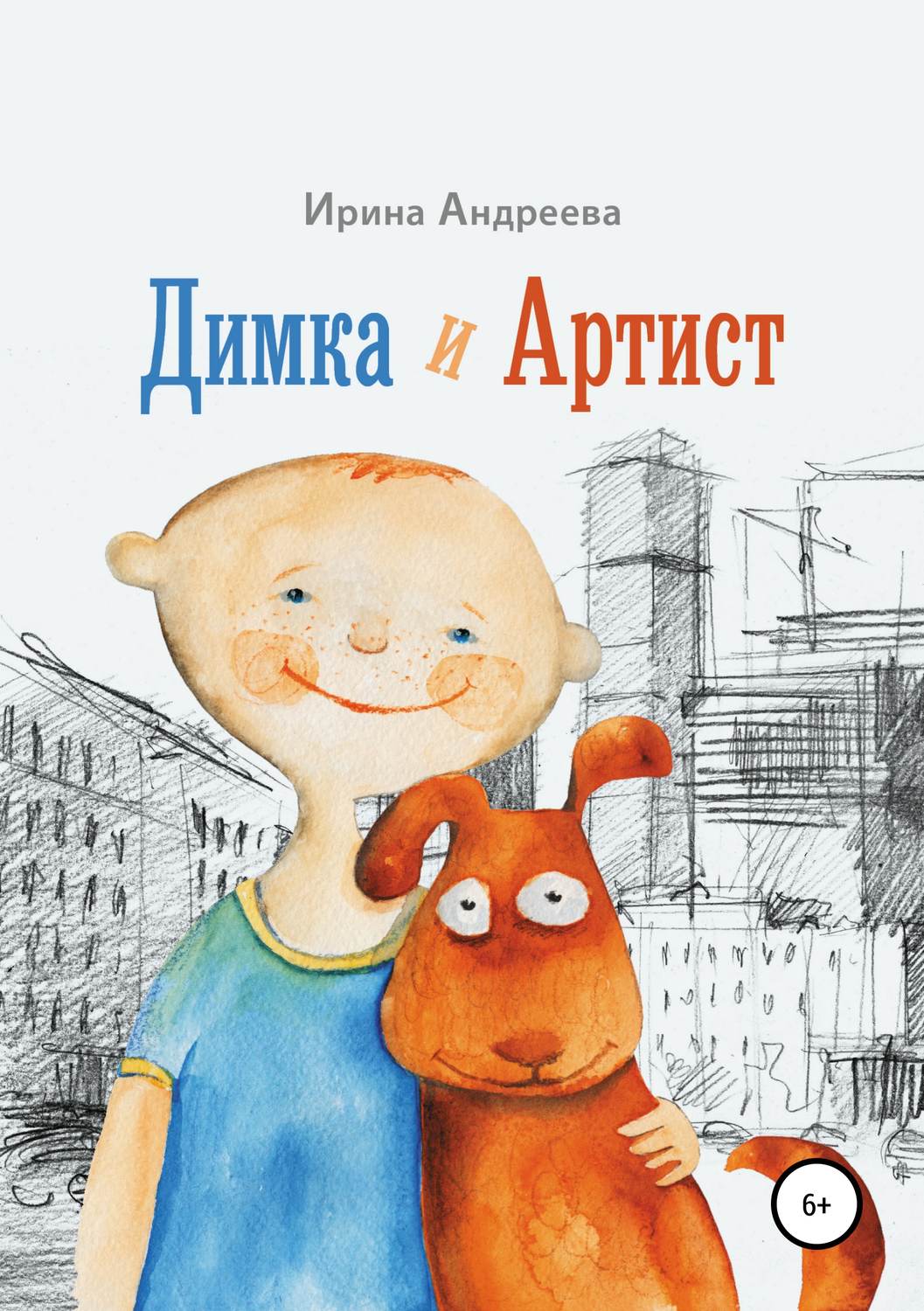 Обложка книги «Димка и Артист»