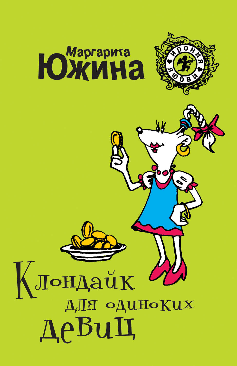 Обложка книги «Клондайк для одиноких девиц»