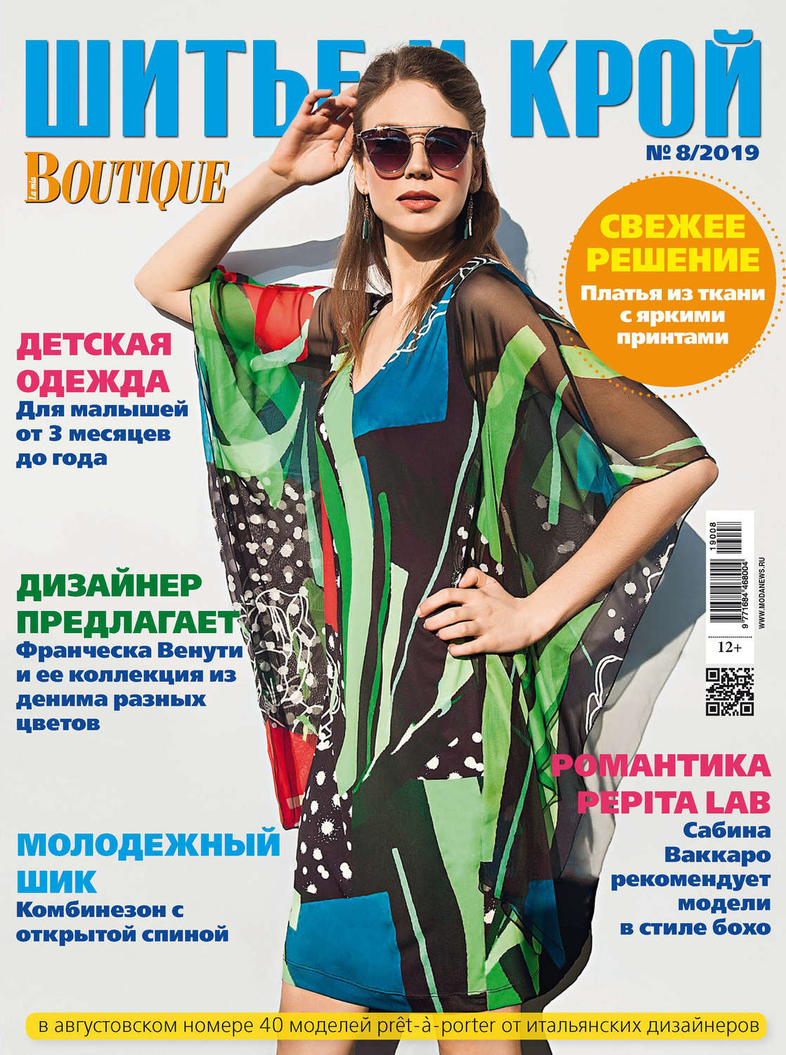 Обложка книги «ШиК: Шитье и крой №08/2019»