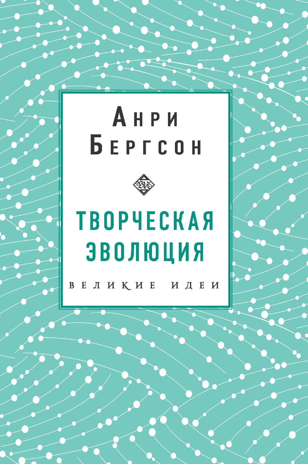 Обложка книги «Творческая эволюция»