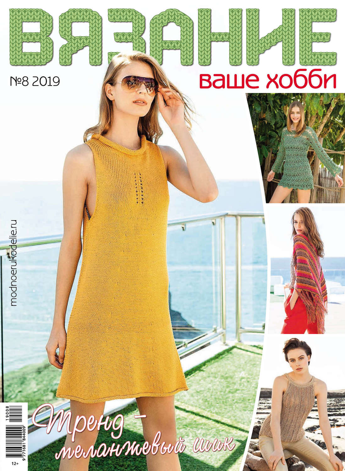 Обложка книги «Вязание – ваше хобби №08/2019»