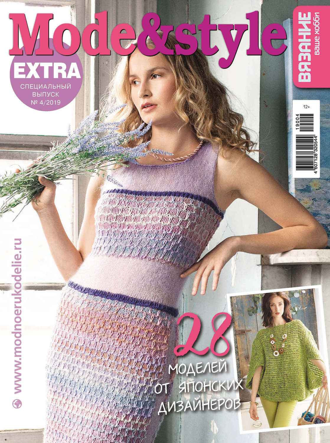 Обложка книги «Вязание – ваше хобби. Спецвыпуск Extra №4/2019. Mode&style»