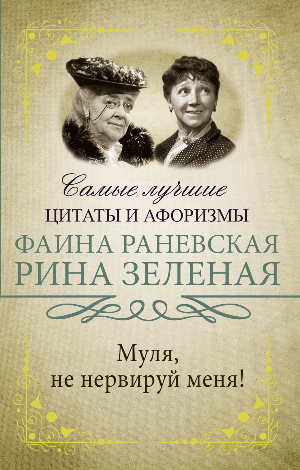 Обложка книги «Муля, не нервируй меня!»