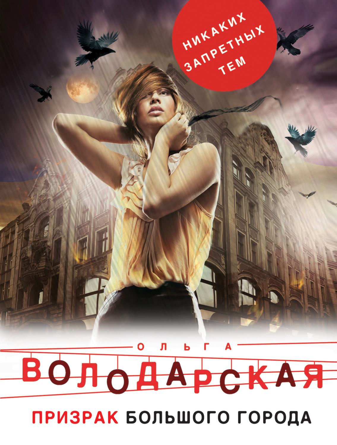 Обложка книги «Призрак большого города»