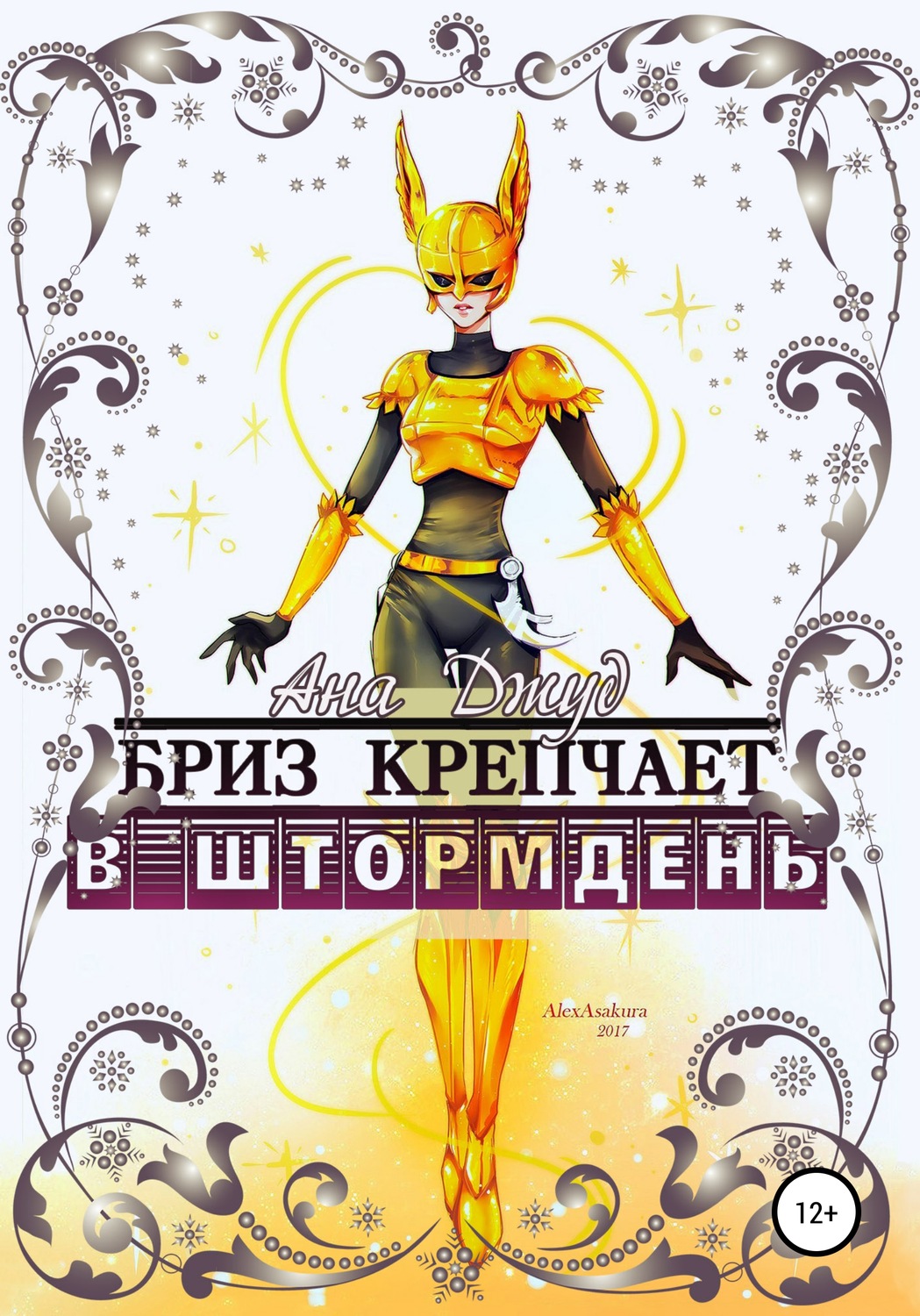 Обложка книги «Бриз крепчает в штормдень»