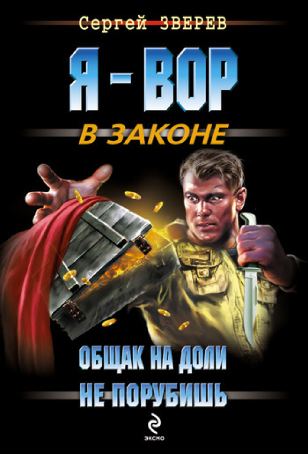 Обложка книги «Общак на доли не порубишь»