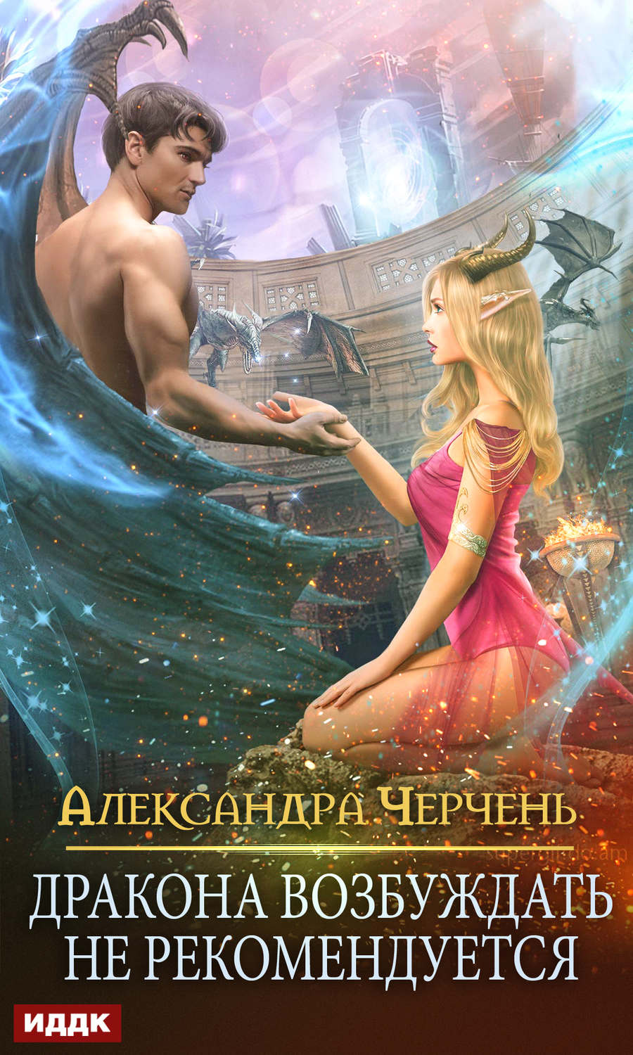 Обложка книги «Дракона возбуждать не рекомендуется»