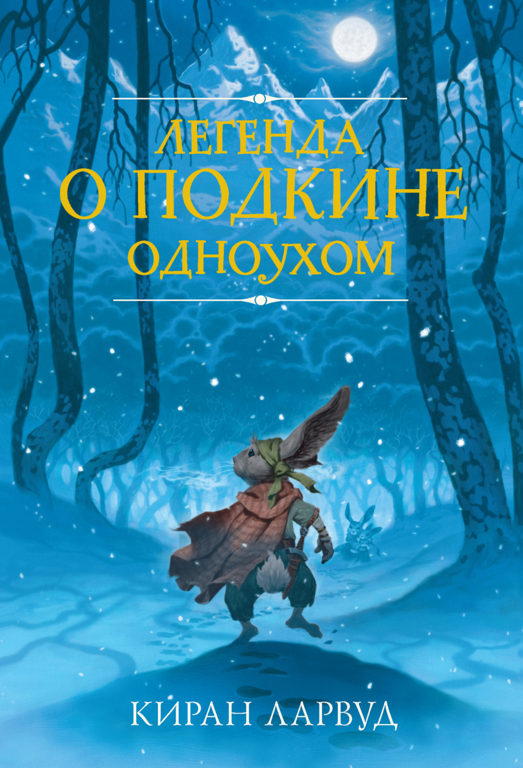 Обложка книги «Легенда о Подкине Одноухом»