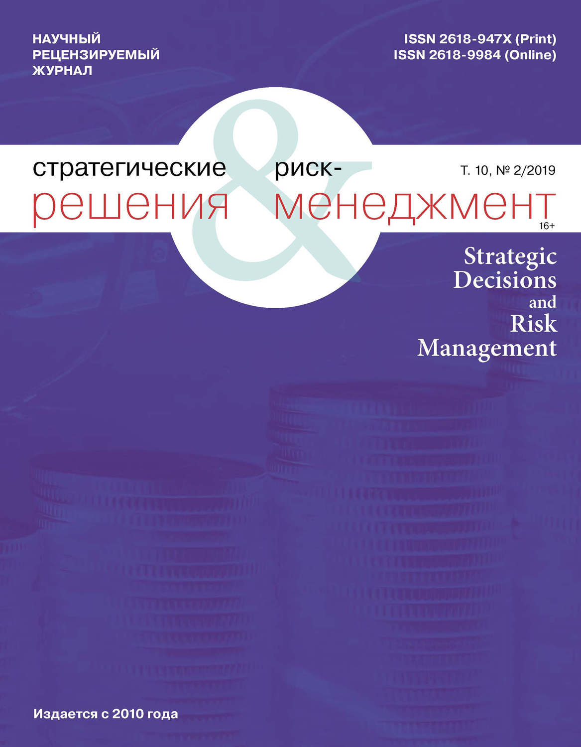 Обложка книги «Стратегические решения и риск-менеджмент № 2 (111) 2019»