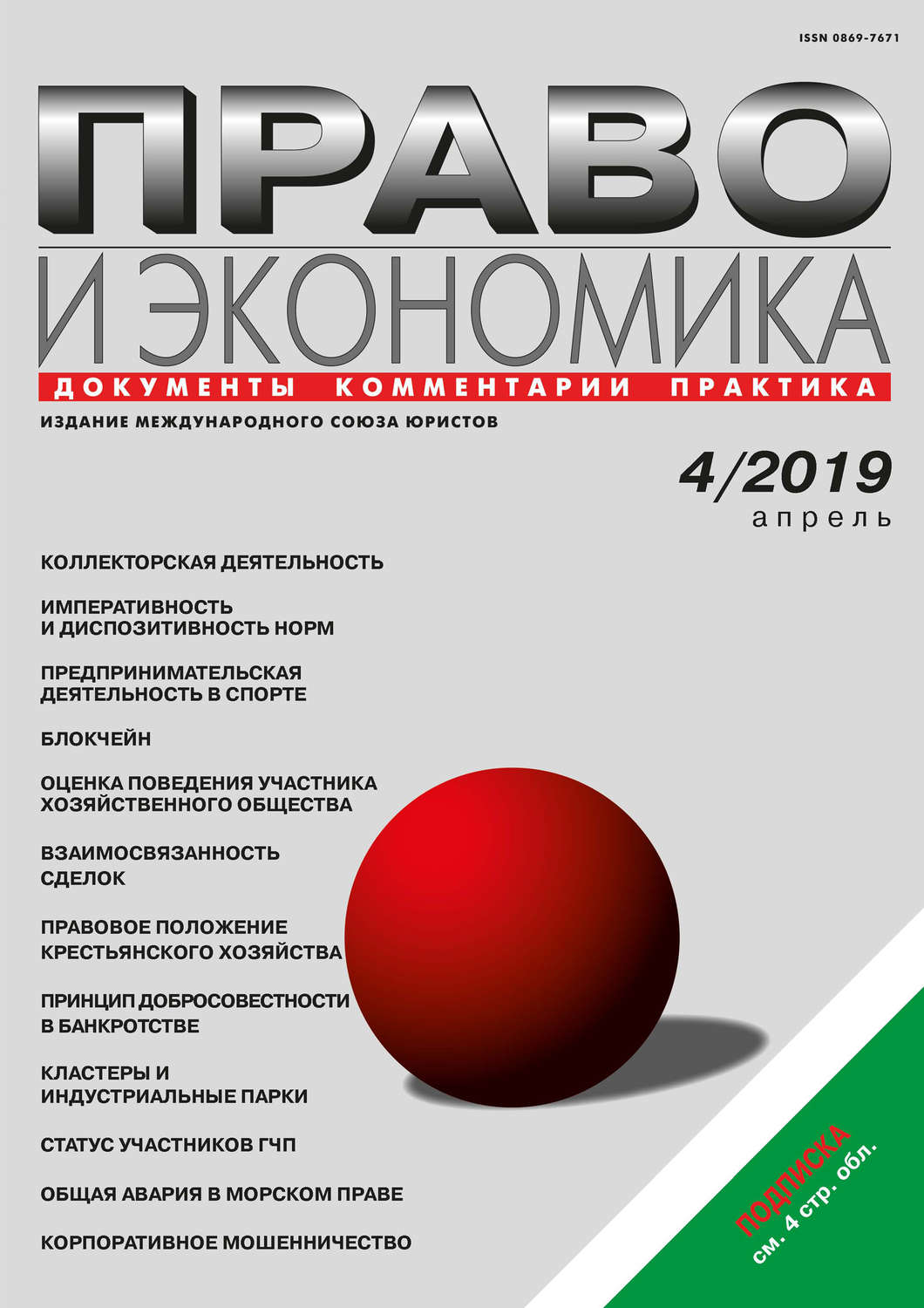 Обложка книги «Право и экономика №04/2019»