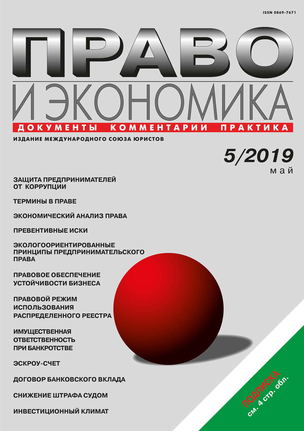Обложка книги «Право и экономика №05/2019»