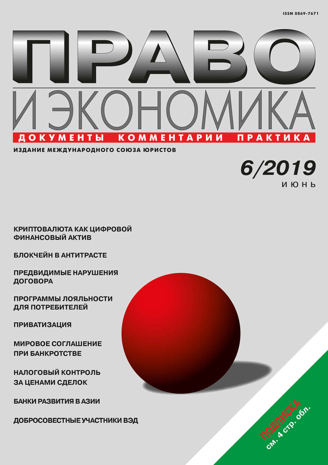 Обложка книги «Право и экономика №06/2019»