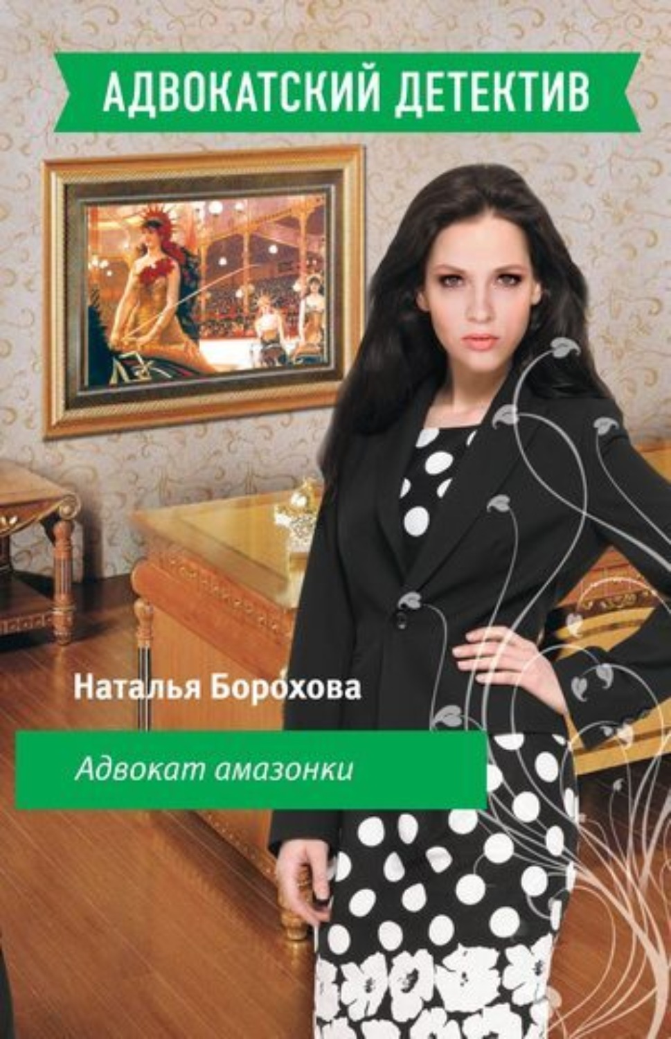 Обложка книги «Адвокат амазонки»