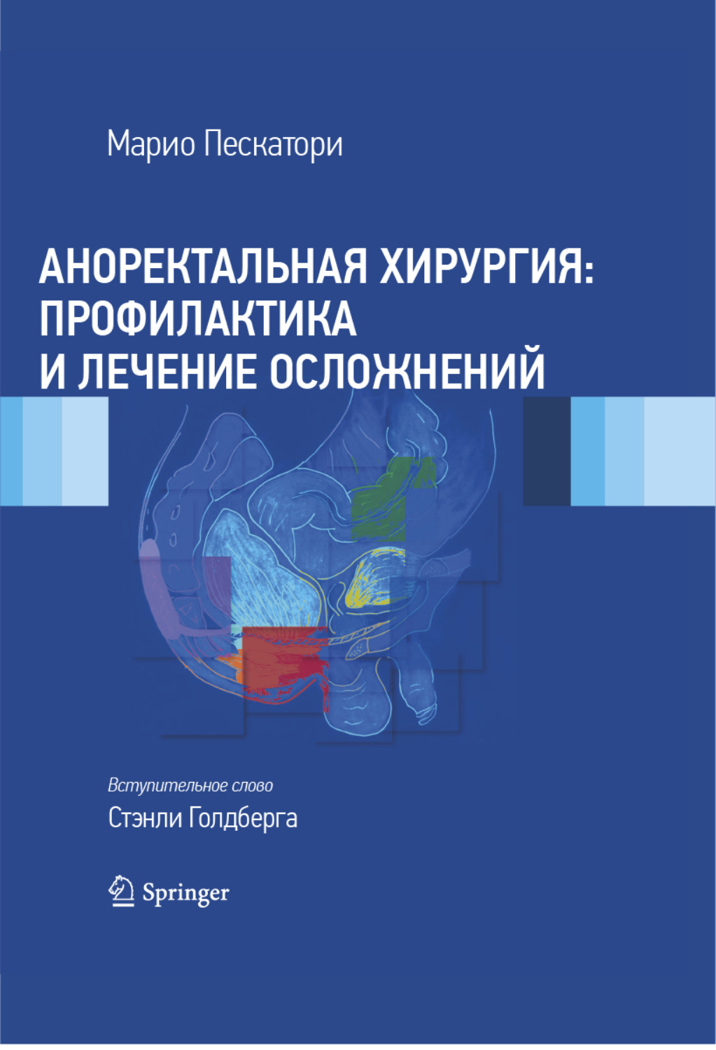 Обложка книги «Аноректальная хирургия: профилактика и лечение осложнений»