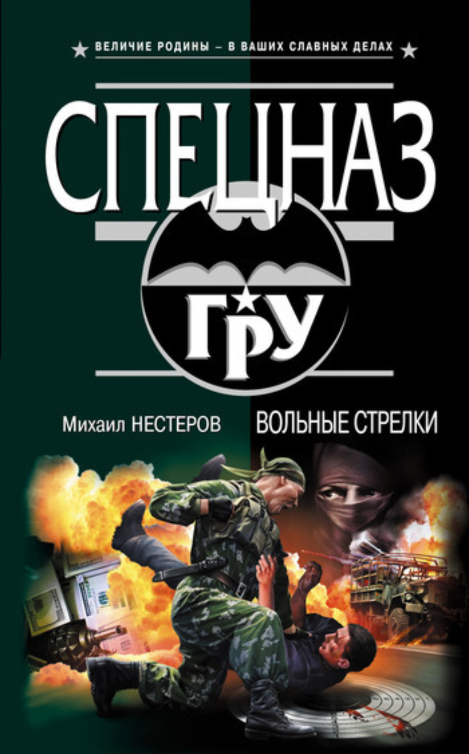 Обложка книги «Вольные стрелки»