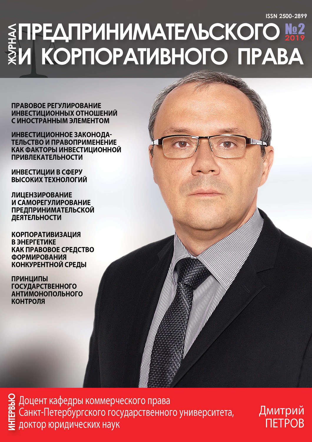 Обложка книги «Журнал предпринимательского и корпоративного права № 2 (14) 2019»