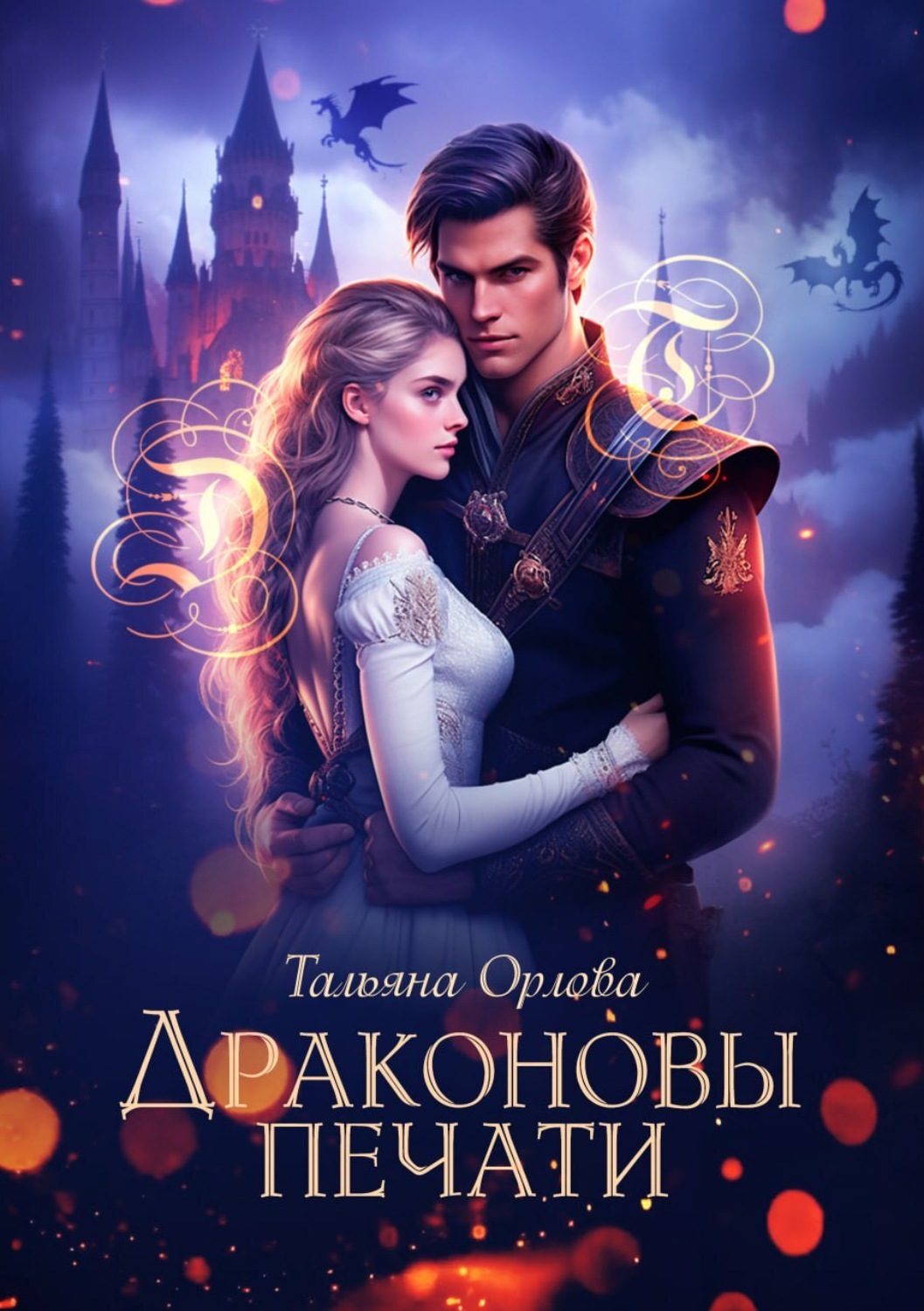 Обложка книги «Драконовы печати»