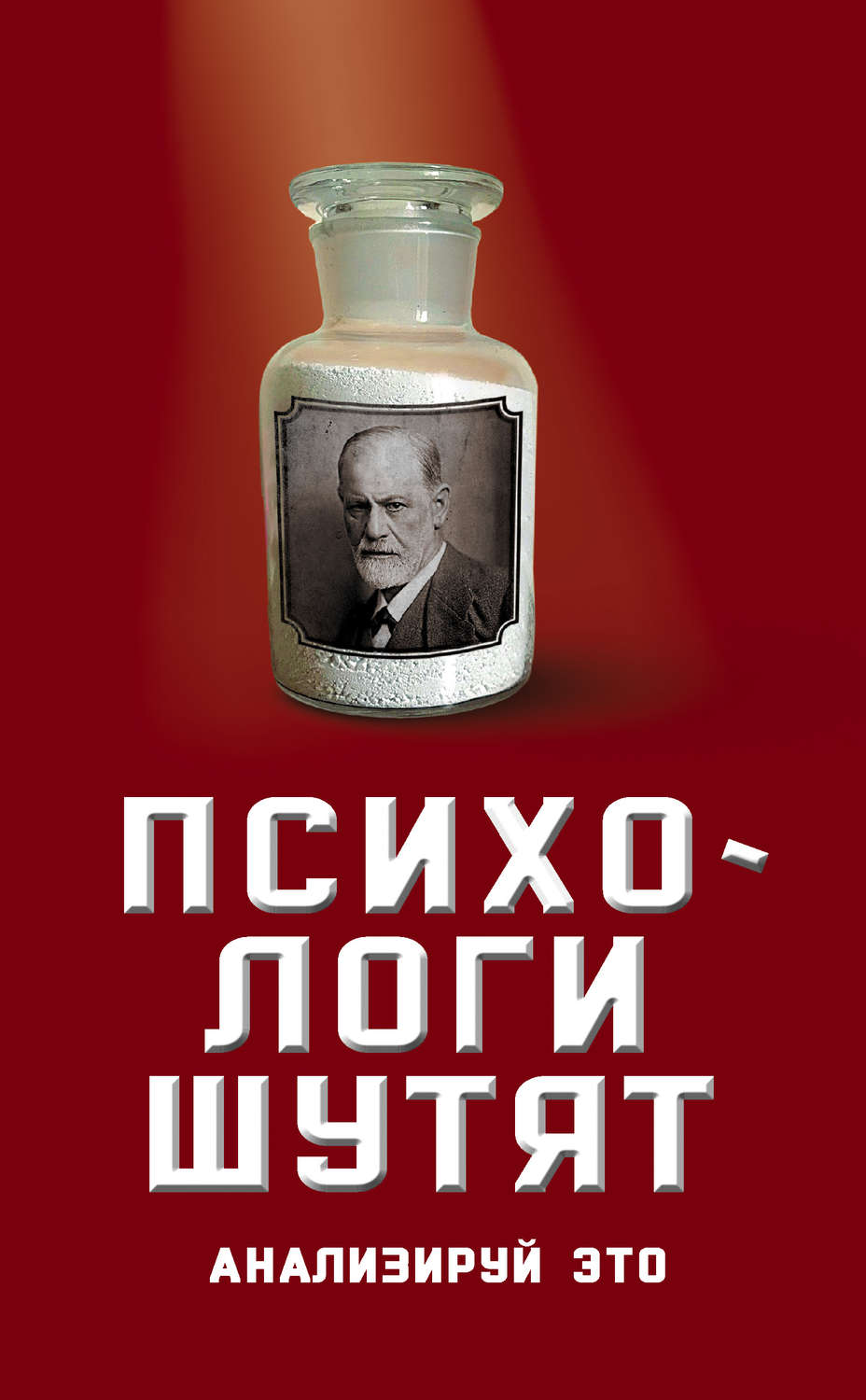 Обложка книги «Психологи шутят. Анализируй это»