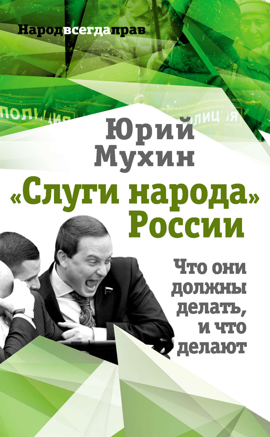 Обложка книги ««Слуги народа» России. Что они должны делать, и что делают»
