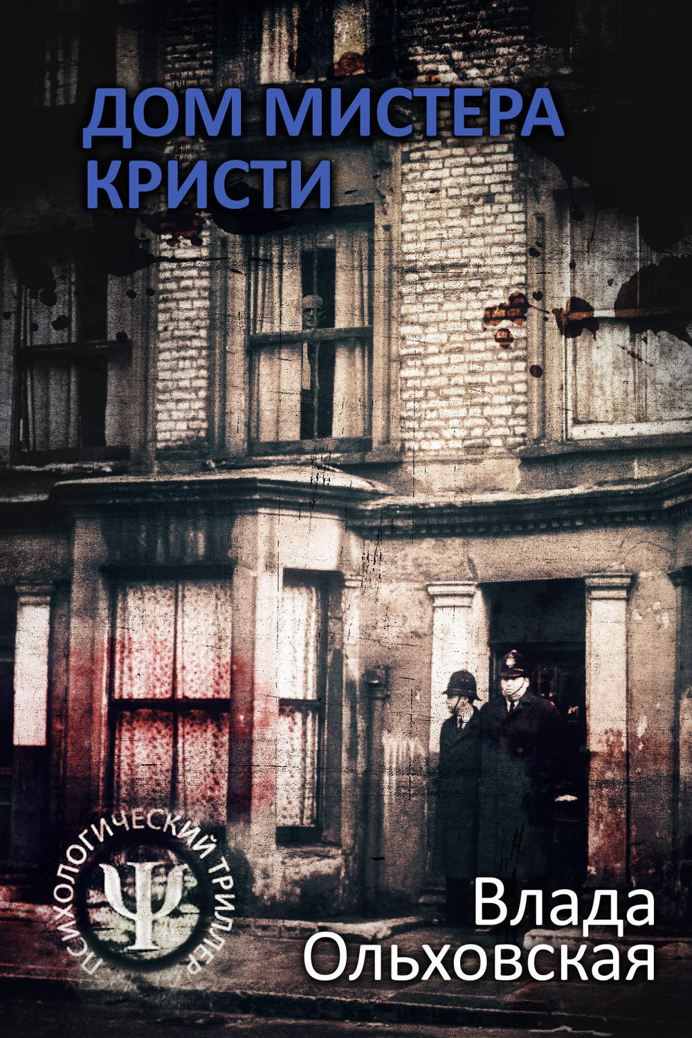 Обложка книги «Дом мистера Кристи»