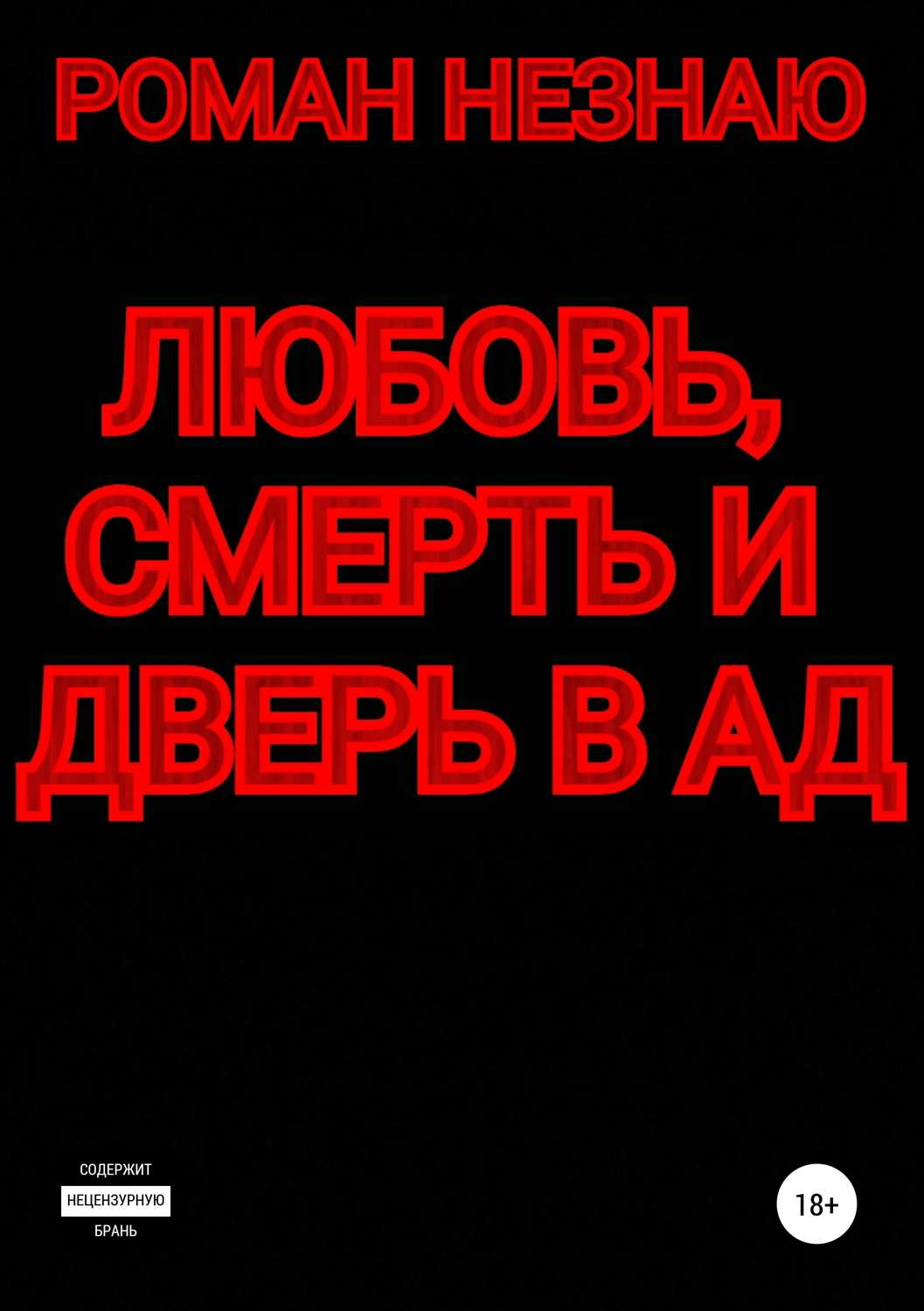 Обложка книги «Любовь, смерть и дверь в Ад»