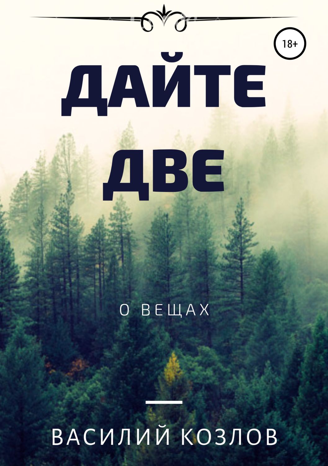 Обложка книги «Дайте две»