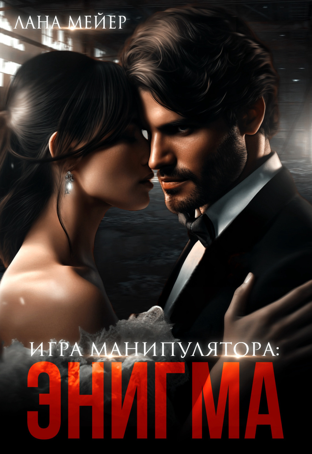 Обложка книги «Энигма»