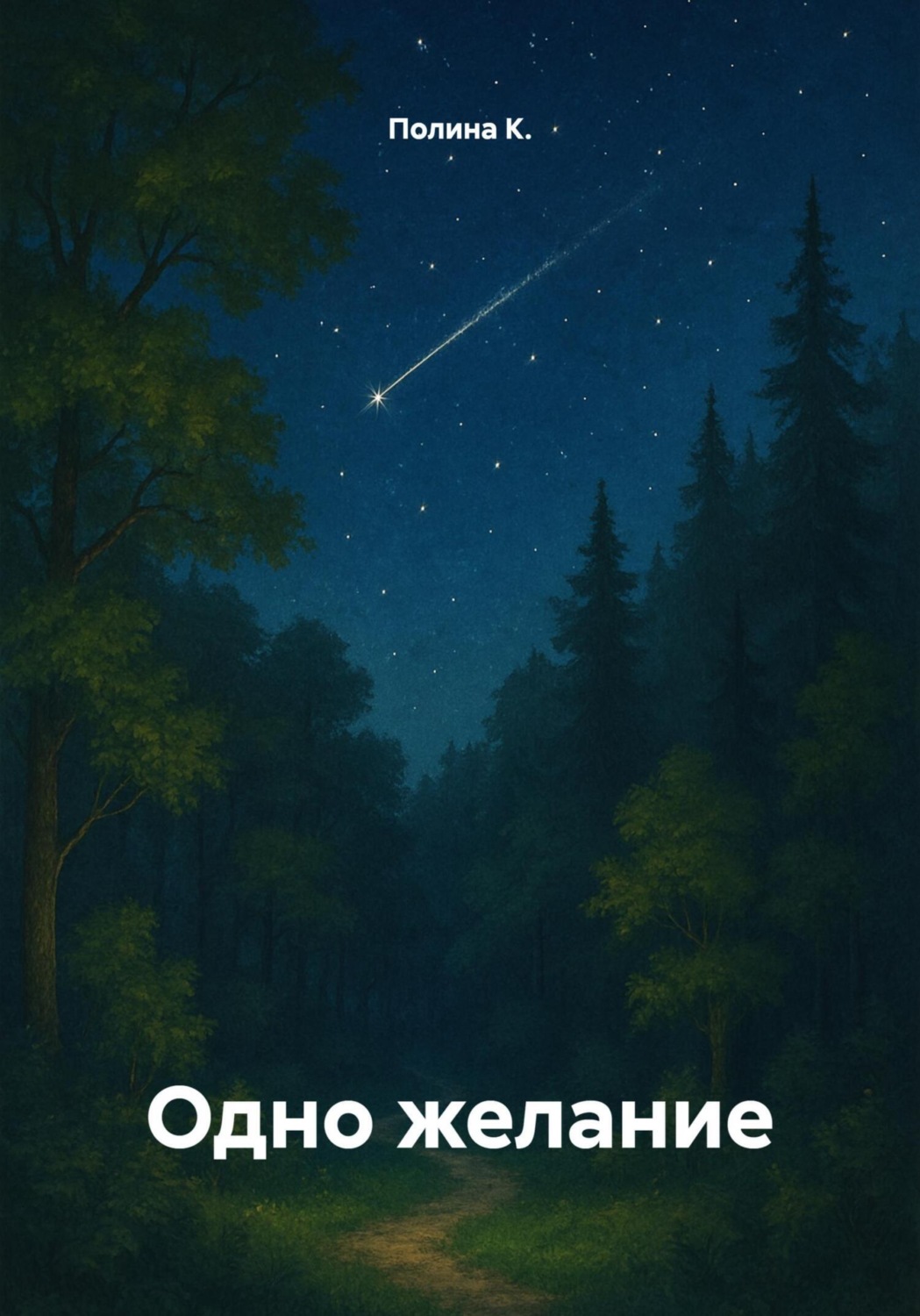 Обложка книги «Одно желание»