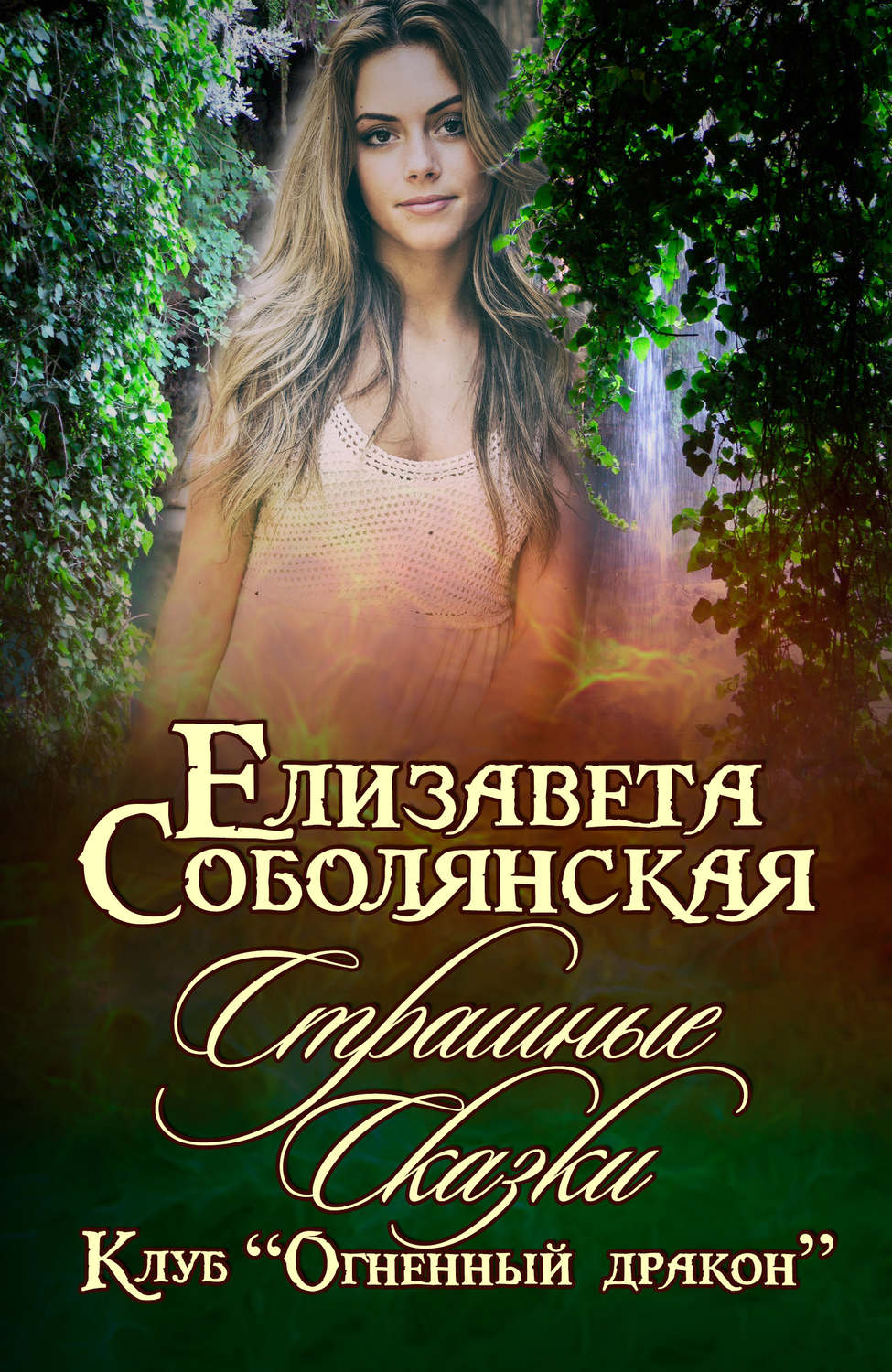 Обложка книги «Страшные сказки»