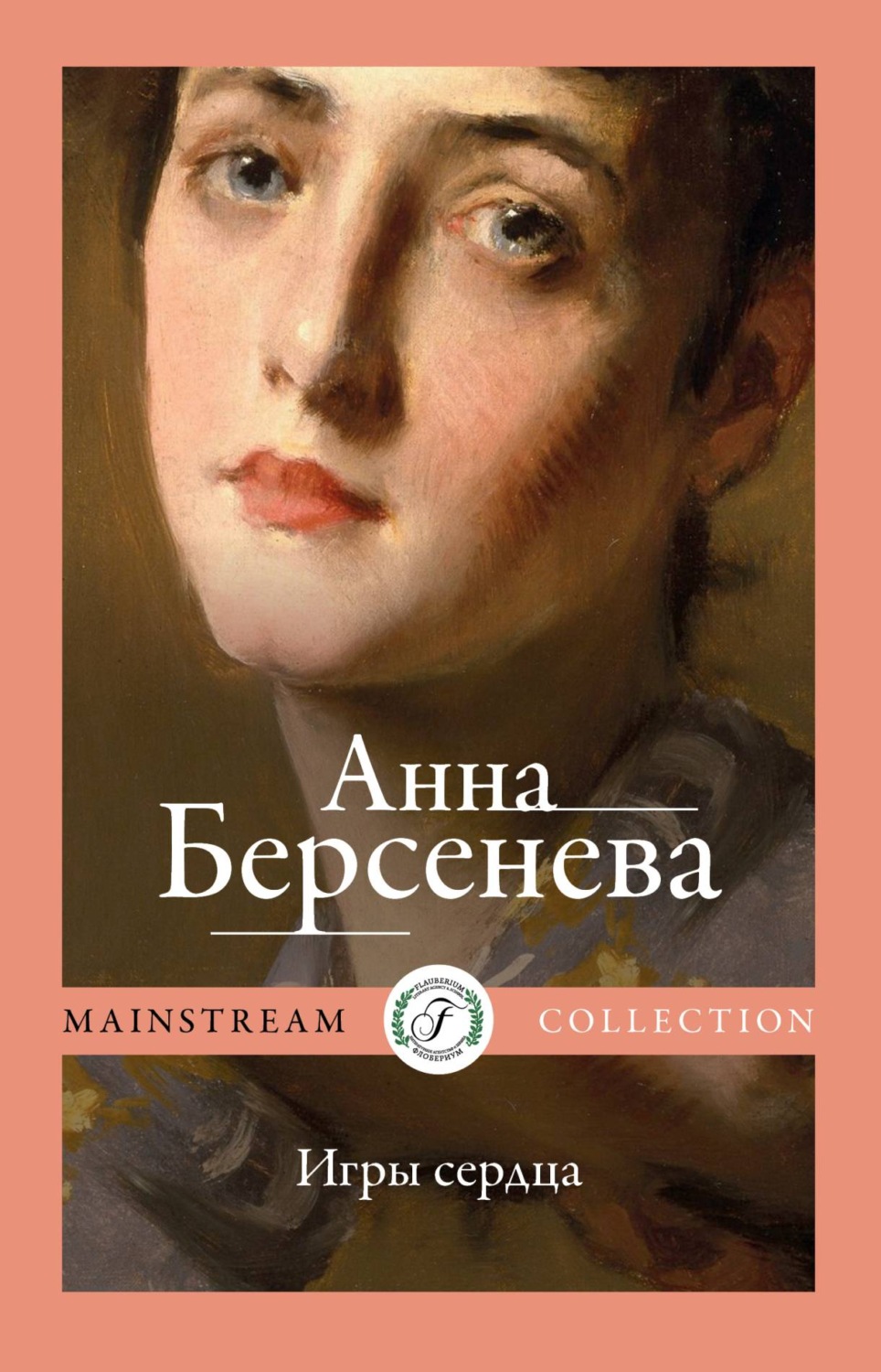 Обложка книги «Игры сердца»