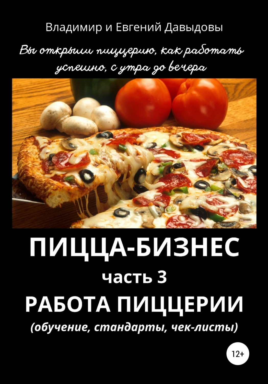 Обложка книги «Пицца-бизнес. Часть 3. Работа пиццерии (обучение, стандарты, чек-листы)»
