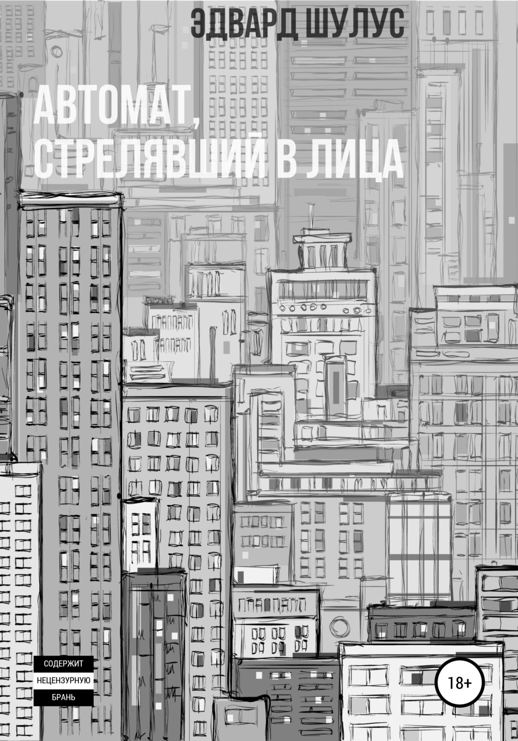 Обложка книги «Автомат, стрелявший в лица»