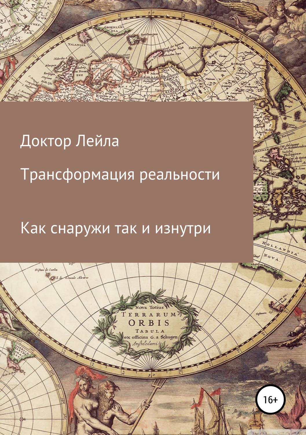 Обложка книги «Трансформация реальности»