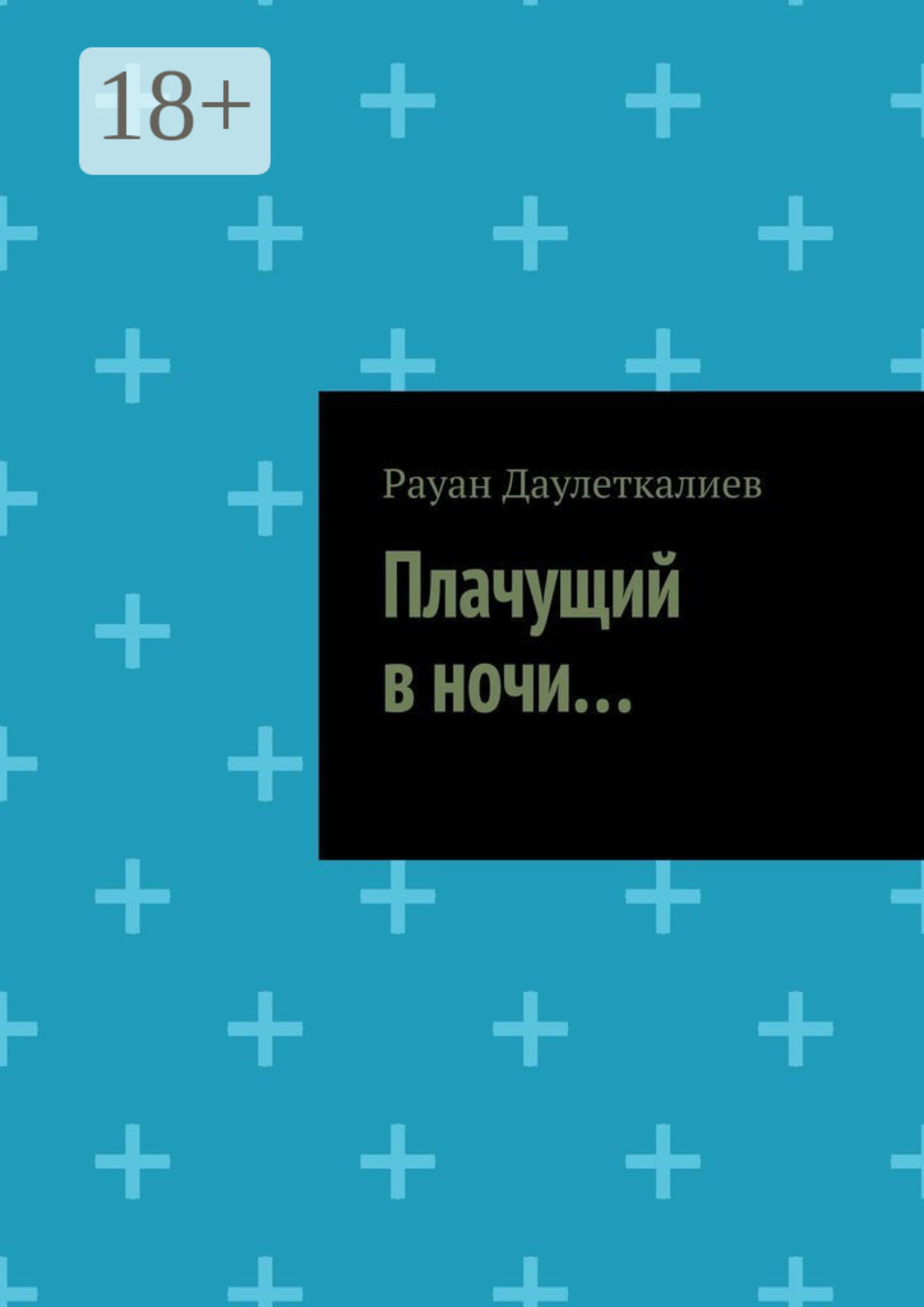 Обложка книги «Плачущий в ночи…»