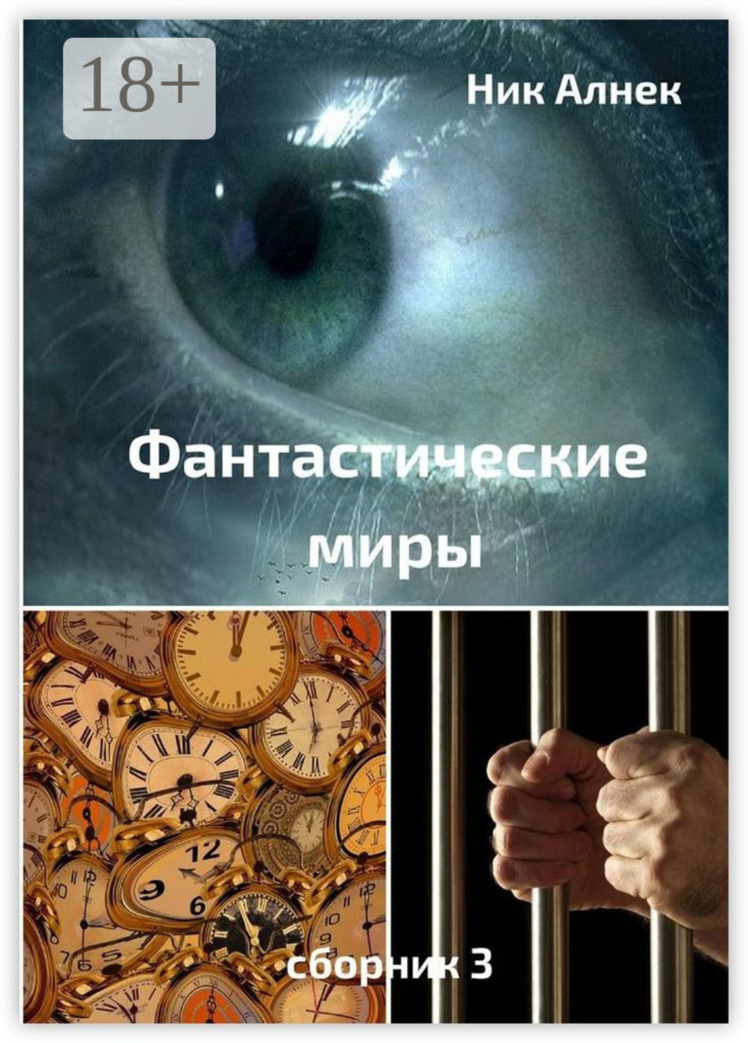 Обложка книги «Фантастические миры. Сборник 3»