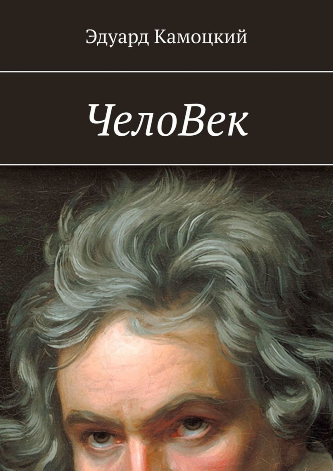 Обложка книги «ЧелоВек»