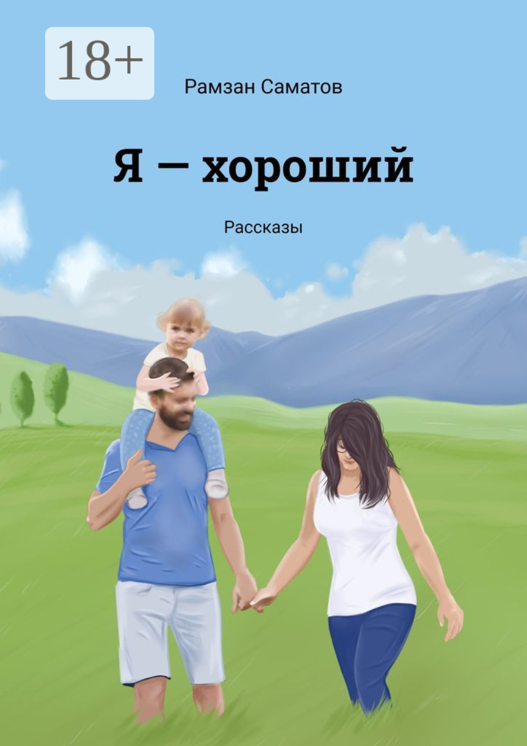 Обложка книги «Я – хороший. Рассказы»