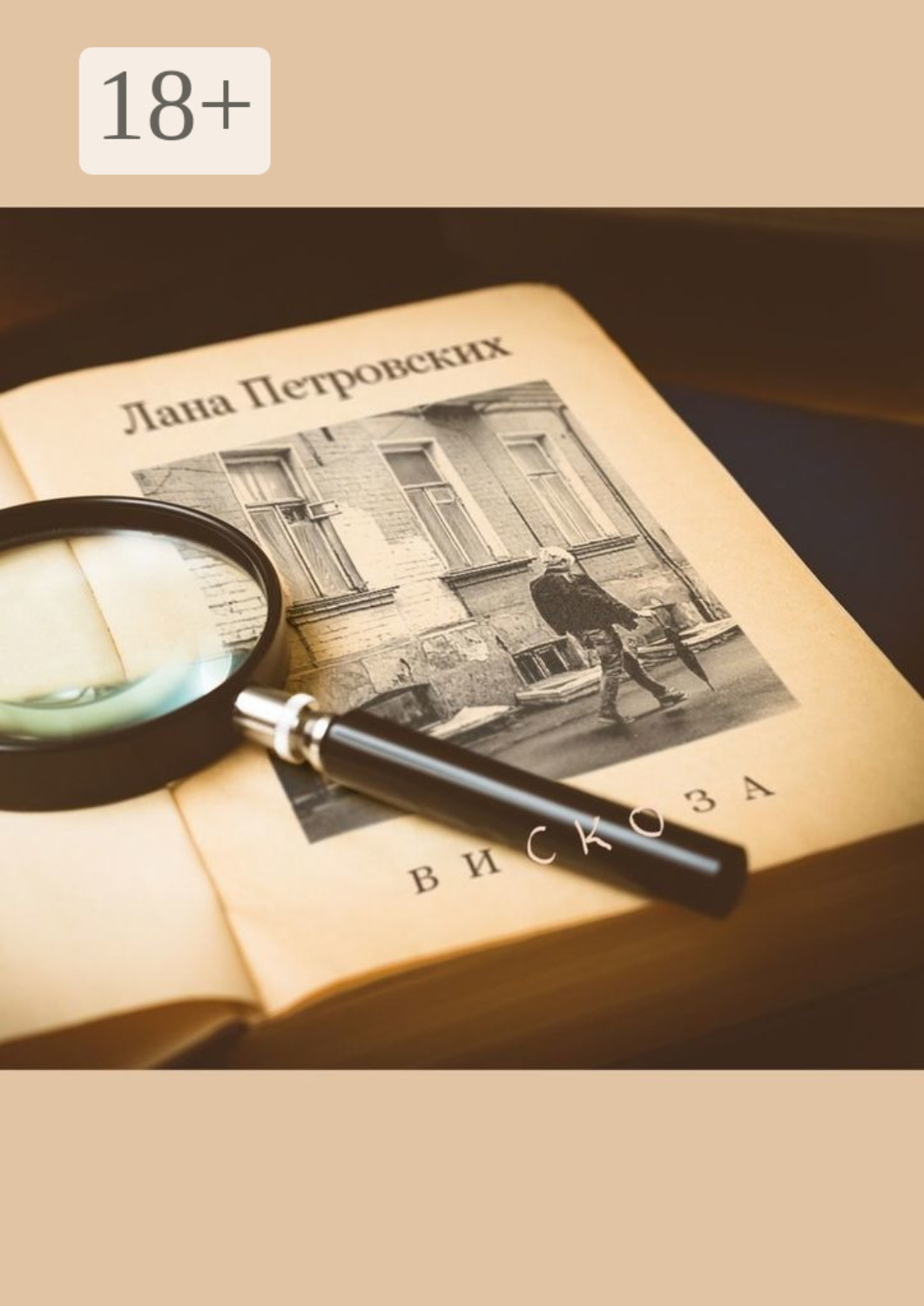Обложка книги «Вискоза»