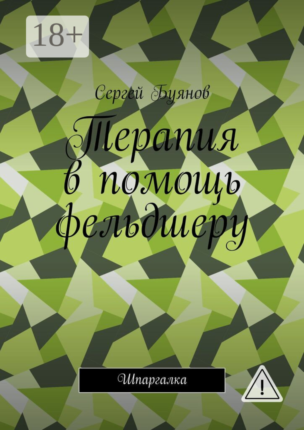 Обложка книги «Терапия в помощь фельдшеру. Шпаргалка»