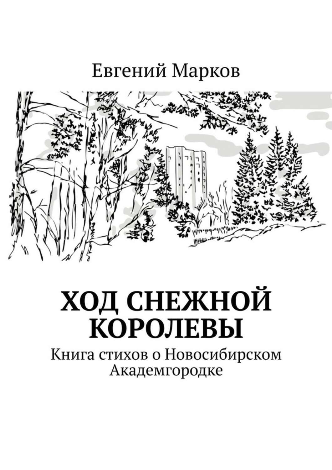 Обложка книги «Ход Снежной Королевы. Книга стихов о Новосибирском Академгородке»