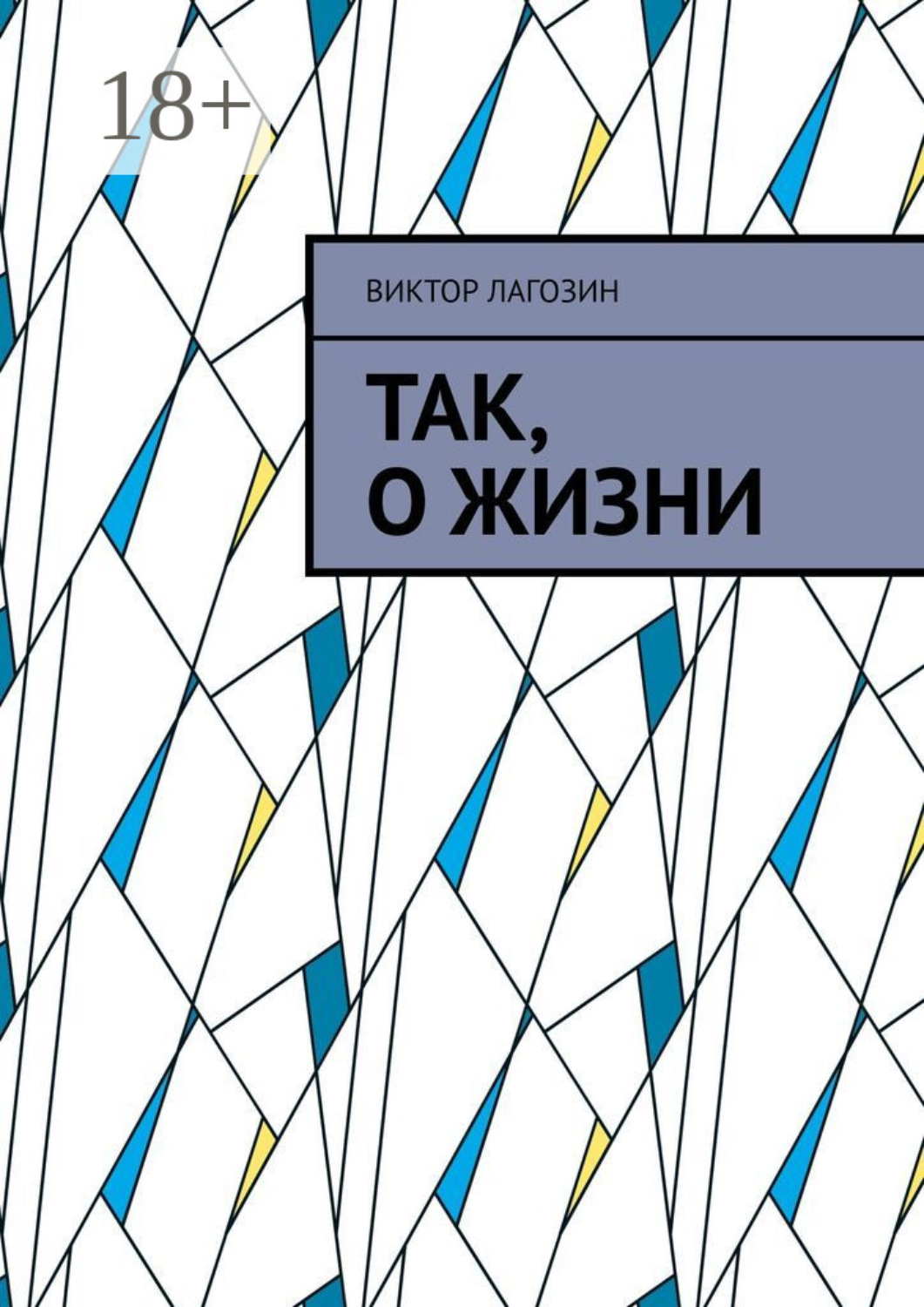 Обложка книги «Так, о жизни»
