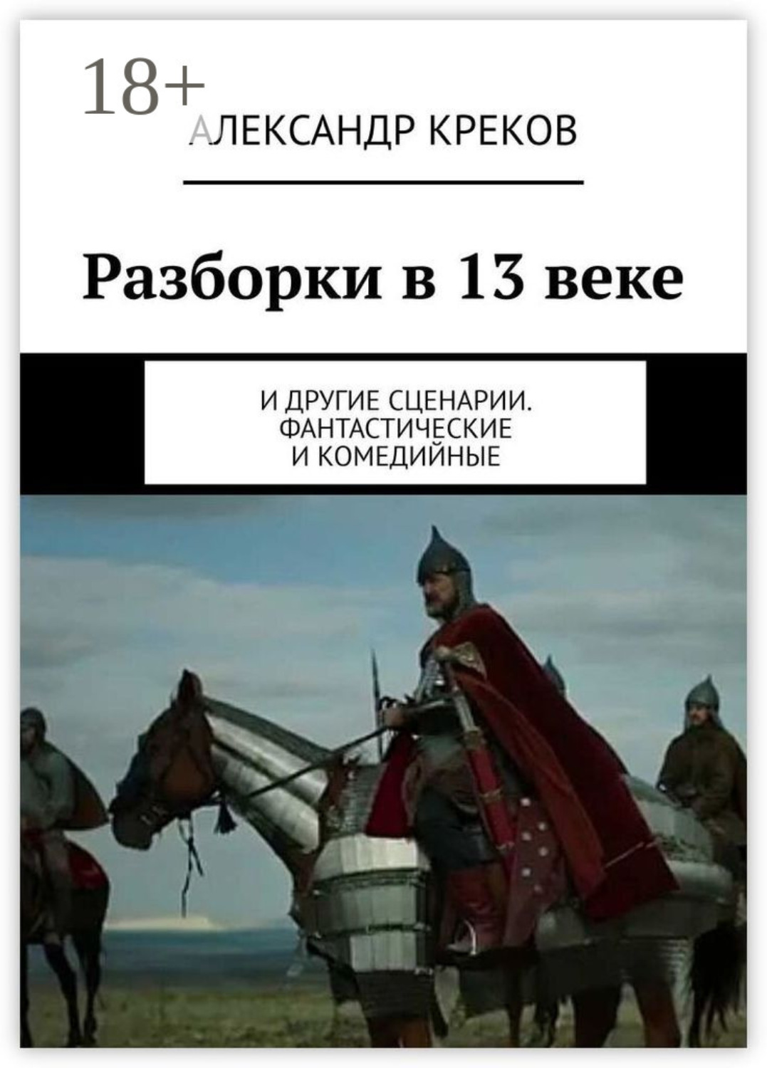 Обложка книги «Разборки в 13 веке. И другие сценарии. Фантастические и комедийные»