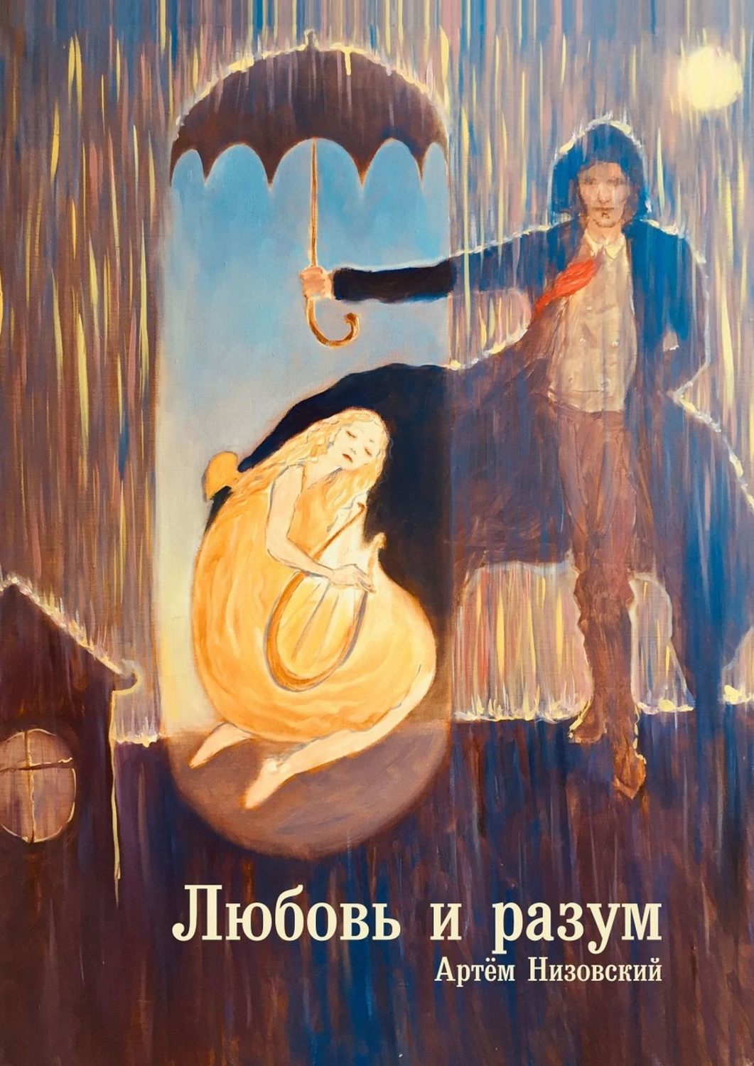 Обложка книги «Любовь и разум»