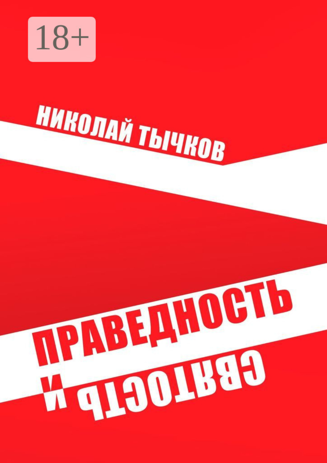 Обложка книги «Праведность и Святость»