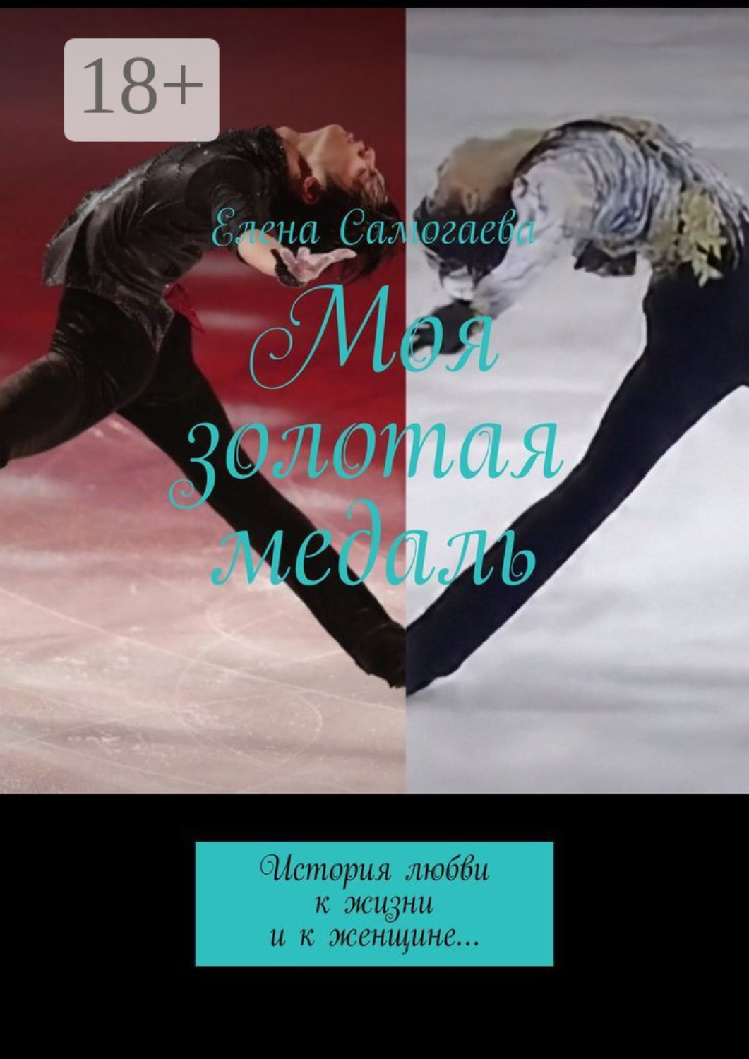 Обложка книги «Моя золотая медаль. История любви к жизни и к женщине…»