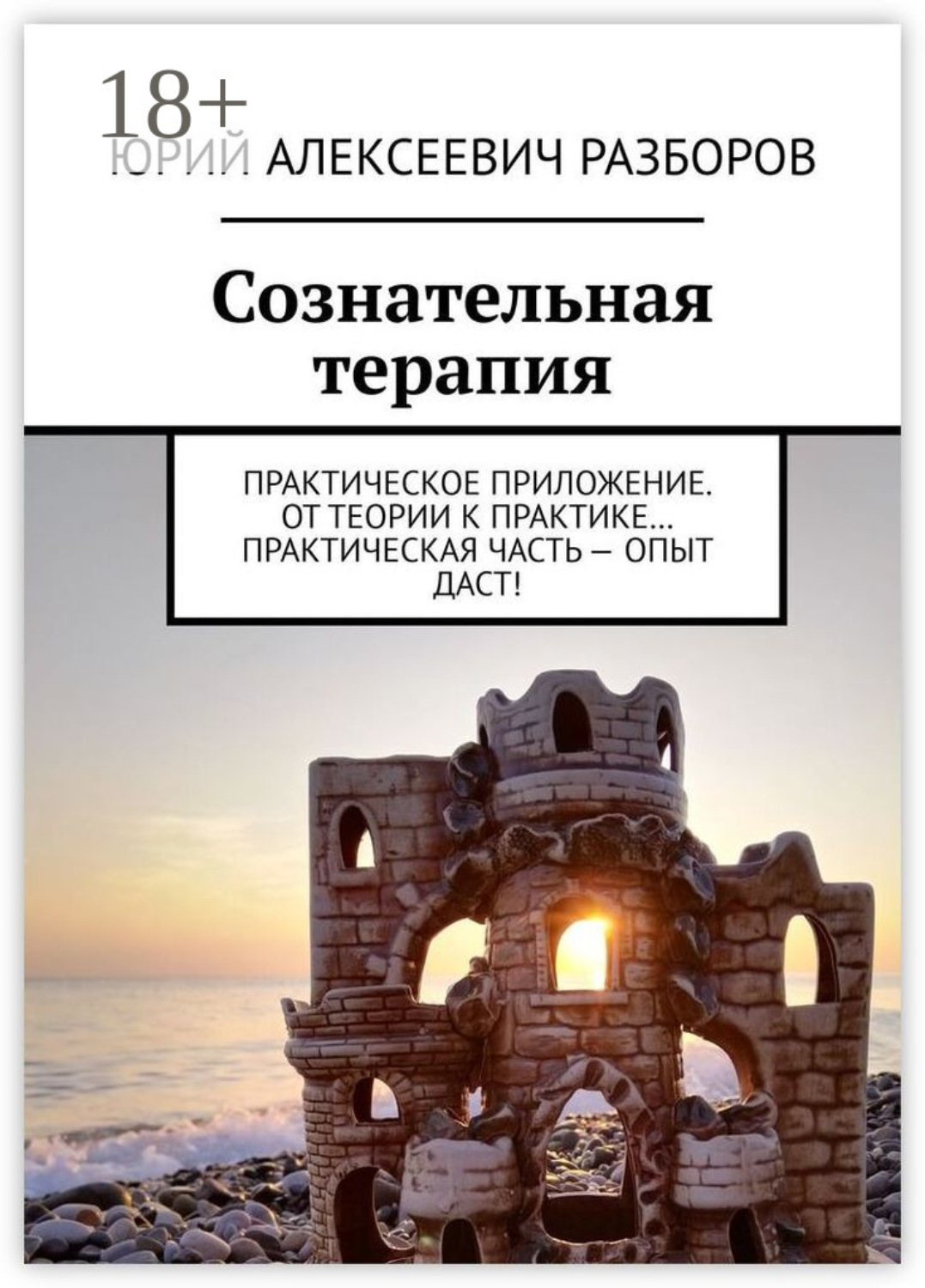 Обложка книги «Сознательная терапия. Практическое приложение. От теории к практике… Практическая часть – опыт даст!»