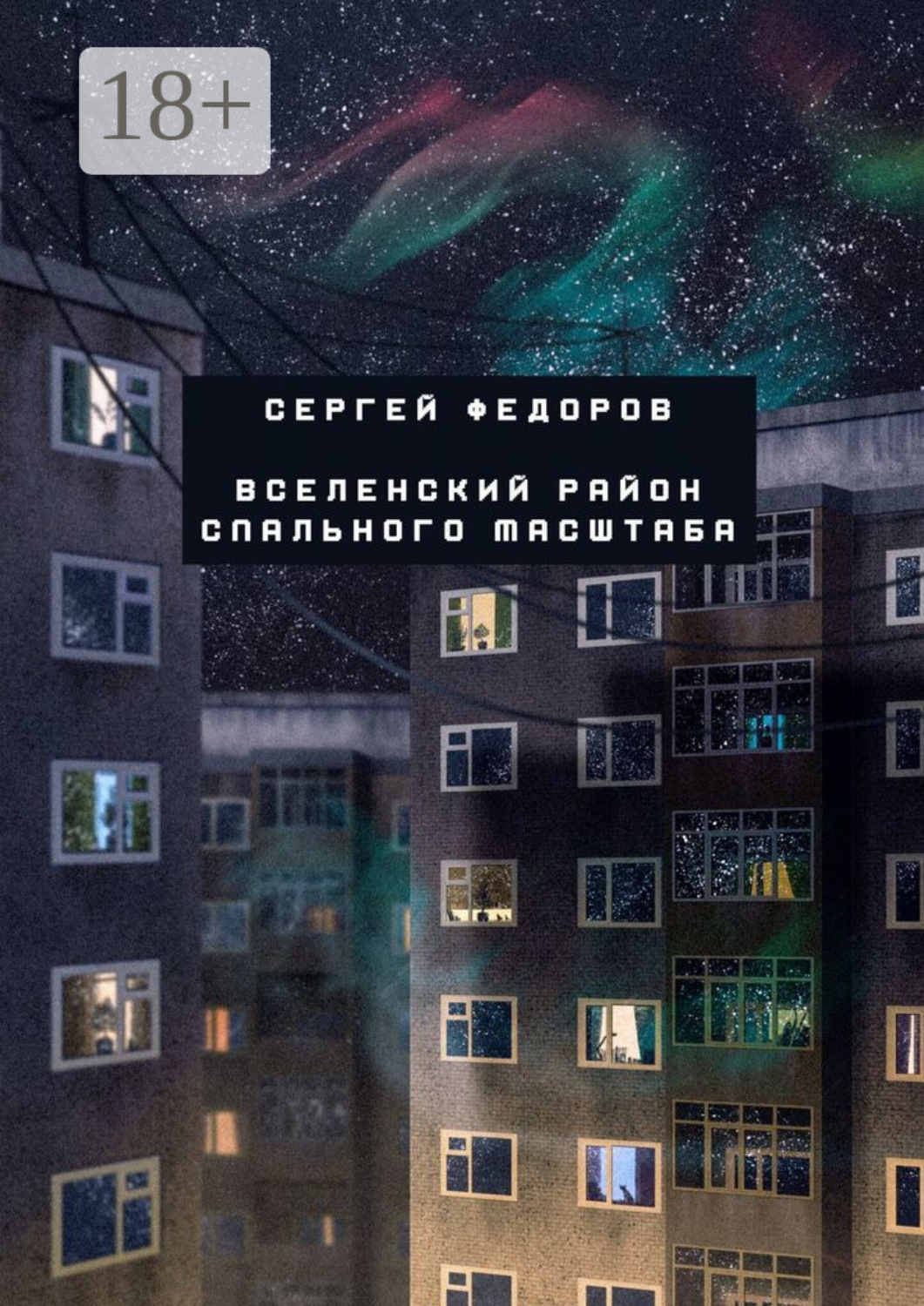 Обложка книги «Вселенский район спального масштаба»