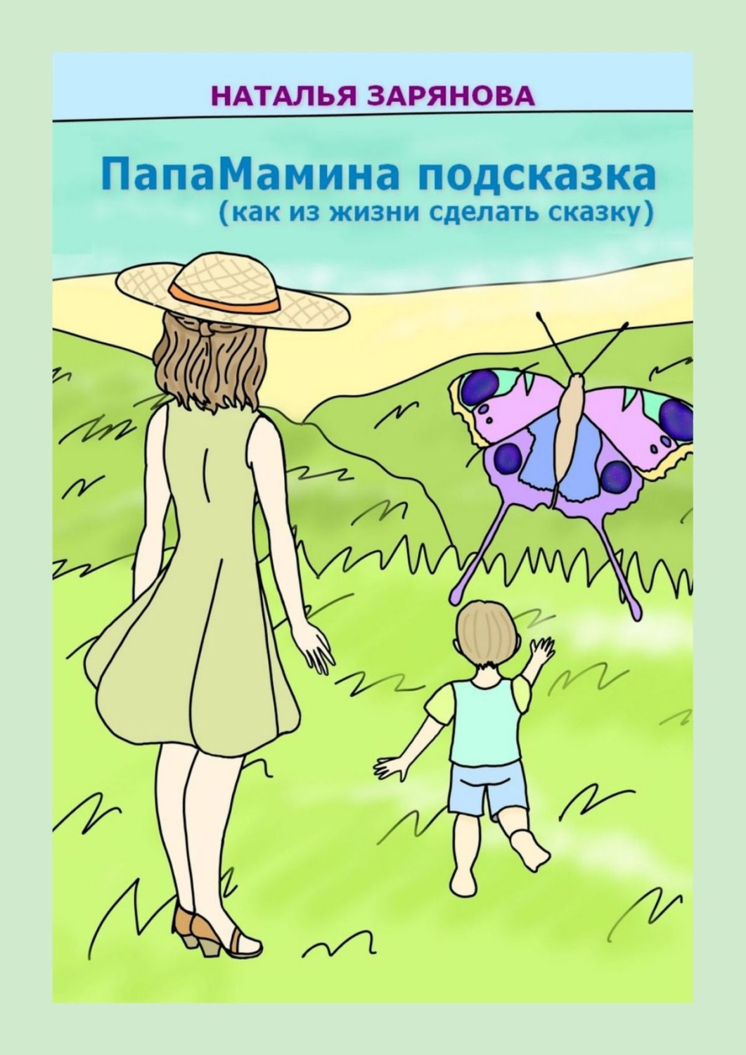 Обложка книги «ПапаМамина подсказка (как из жизни сделать сказку)»