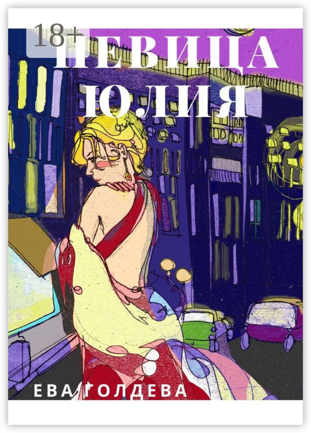 Обложка книги «Певица Юлия»