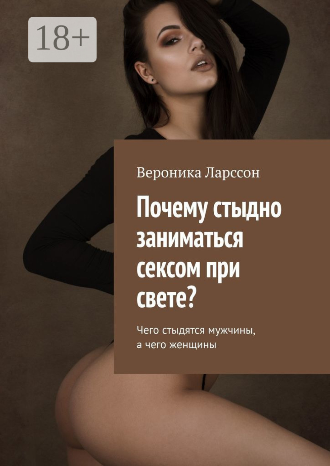 Обложка книги «Почему стыдно заниматься сексом при свете? Чего стыдятся мужчины, а чего женщины»